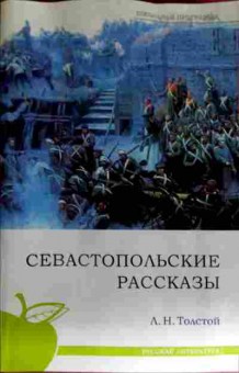 Книга Толстой Л.Н. Севастопольские рассказы, 11-11638, Баград.рф